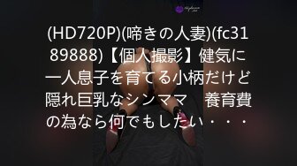 (HD720P)(啼きの人妻)(fc3189888)【個人撮影】健気に一人息子を育てる小柄だけど隠れ巨乳なシンママ　養育費の為なら何でもしたい・・・