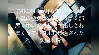 [MKON-060] 綺麗好きだった僕の彼女は悪臭漂うゴミ部屋で中年おやじに中出しされまくってボロボロに汚された 久留木玲