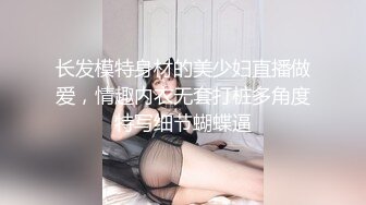 长发模特身材的美少妇直播做爱，情趣内衣无套打桩多角度特写细节蝴蝶逼