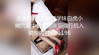 无水印1/12 女高学妹白虎小嫩穴家中被无赖亲哥强行后入骑操内射VIP1196