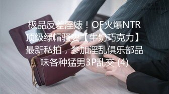 极品反差淫婊！OF火爆NTR顶级绿帽骚妻【牛奶巧克力】最新私拍，参加淫乱俱乐部品味各种猛男3P乱交 (4)