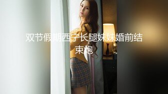 双节假期西宁长腿妹妹婚前结束炮