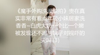 《魔手外购洗澡偸拍》贵在真实非常有看点年轻小妹居家洗香香~白虎大奶一个比一个嫩被发现还不跑与妹子对视吓的尖叫 (3)