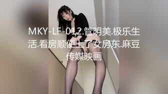 MKY-LF-012.管明美.极乐生活.看房顺便上了女房东.麻豆传媒映画