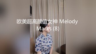 欧美超高颜值女神 Melody Marks (8)