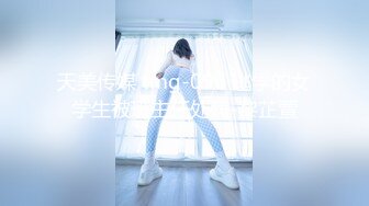 天美传媒 tmg-096 逃学的女学生被班主任处罚-黎芷萱