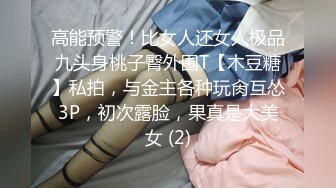 高能预警！比女人还女人极品九头身桃子臀外围T【木豆糖】私拍，与金主各种玩肏互怂3P，初次露脸，果真是大美女 (2)