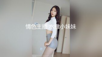 情色主播 水嫩小妹妹