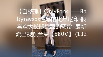 【自整理】OnlyFans——Babyrayxxx性感的比基尼印 很喜欢大长腿跪舔的骚货  最新流出视频合集【680V】 (133)