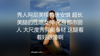 秀人网甜美模特唐安琪 超长美腿的性感女神 化身都市丽人 大尺度秀完美身材 这腿看着好眼馋啊