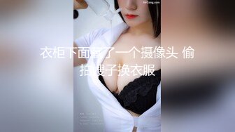 衣柜下面藏了一个摄像头 偷拍嫂子换衣服