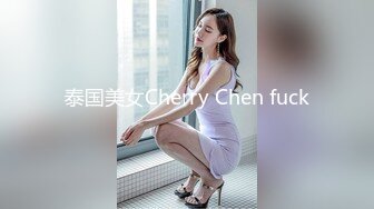 泰国美女Cherry Chen fuck