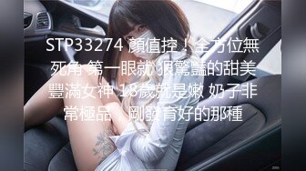 STP33274 顏值控！全方位無死角 第一眼就 狠驚豔的甜美豐滿女神 18歲就是嫩 奶子非常極品，剛發育好的那種