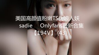 美国高颜值粉嫩TS伪娘人妖❤️sadie❤️Onlyfans最新合集【194V】 (43)