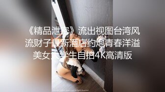 《精品泄密》流出视图台湾风流财子最新酒店约炮青春洋溢美女大学生自拍4K高清版