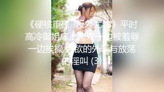 《硬核重磅✅反差尤物》平时高冷御姐床上喜欢一边被羞辱一边挨操 纯欲的外表与放荡的淫叫 (3)