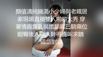 顏值清純饑渴小少婦與老鐵居家現場直播雙人啪啪大秀 穿著情趣露乳裝跪舔雞巴騎乘位翹臀後入側入幹得直叫求饒 國語對白