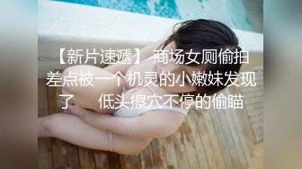 新流出约炮大神Soul上勾搭的师范大一学妹邻家妹子的样子，无套内射高中破处之后在没有做过