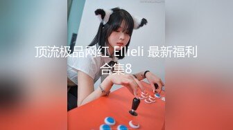 顶流极品网红 Ellieli 最新福利合集8