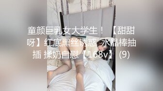 童颜巨乳女大学生！ 【甜甜呀】红底黑丝诱惑  水晶棒抽插 揉奶自慰【168v】 (9)