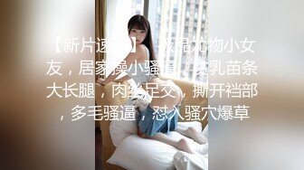 【新片速遞】   极品尤物小女友，居家操小骚逼，贫乳苗条大长腿，肉丝足交，撕开裆部，多毛骚逼，怼入骚穴爆草