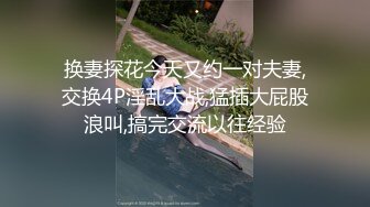 换妻探花今天又约一对夫妻,交换4P淫乱大战,猛插大屁股浪叫,搞完交流以往经验