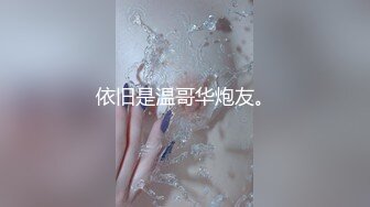 依旧是温哥华炮友。