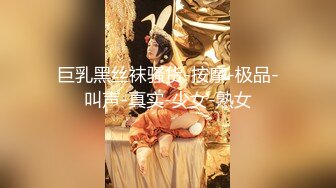 巨乳黑丝袜骚货-按摩-极品-叫声-真实-少女-熟女