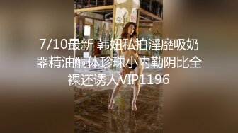 【泄密流出】外站新流出-極品身材美女私房尺度私拍流出 各種啪啪口交日常 稀缺資源值得收藏～30V原版高清 (7)