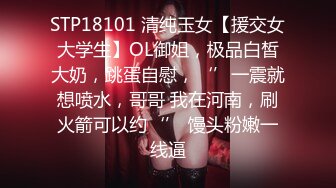 STP18101 清纯玉女【援交女大学生】OL御姐，极品白皙大奶，跳蛋自慰，‘’一震就想喷水，哥哥 我在河南，刷火箭可以约‘’ 馒头粉嫩一线逼