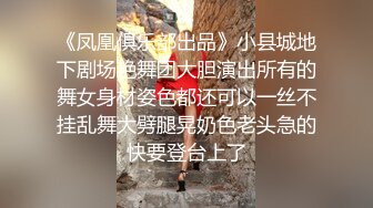 《凤凰俱乐部出品》小县城地下剧场艳舞团大胆演出所有的舞女身材姿色都还可以一丝不挂乱舞大劈腿晃奶色老头急的快要登台上了