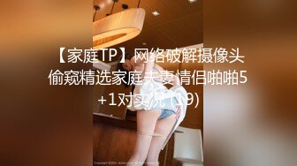 【家庭TP】网络破解摄像头偷窥精选家庭夫妻情侣啪啪5+1对实况 (19)