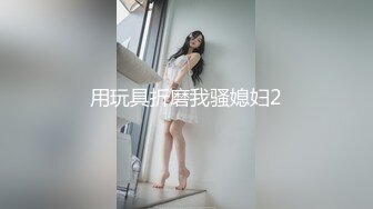 用玩具折磨我骚媳妇2