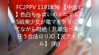 FC2PPV 1181896 【中出し】色白ちっぱいのミニマム系S級美少女が電マをクリに当てながら悶絶！乱暴生ハメに狂う合法ロリJD【元アイドル】 [有]