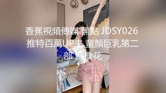 香蕉視頻傳媒 蕉點 JDSY026 推特百萬UP主 童顏巨乳第二部 蘇櫻花