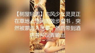 【树屋轻调】古风少女灵灵正在草地上悠闲的散步看书，突然被蒙面人迷晕，然后带到酒店各种玩弄输出