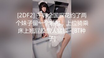 [2DF2] 千寻全国探花约了两个妹子留一个啪啪，上位骑乘床上翘屁股后人猛操 -[BT种子]