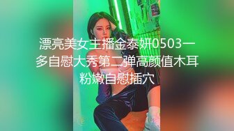 漂亮美女主播金泰妍0503一多自慰大秀第二弹高颜值木耳粉嫩自慰插穴