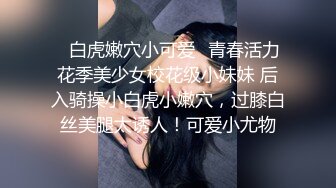 ✿白虎嫩穴小可爱✿青春活力花季美少女校花级小妹妹 后入骑操小白虎小嫩穴，过膝白丝美腿太诱人！可爱小尤物