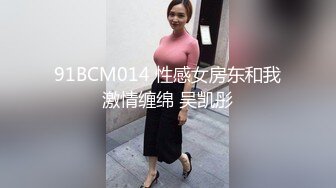 91BCM014 性感女房东和我激情缠绵 吴凯彤