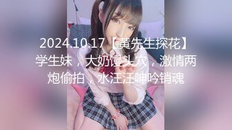 2024.10.17【黄先生探花】学生妹，大奶馒头穴，激情两炮偷拍，水汪汪呻吟销魂