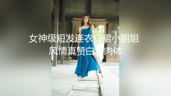 酒后把小坦克操高潮了