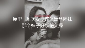 屋里一堆美女，连体黑丝网袜那个妹子好妖艳欠操