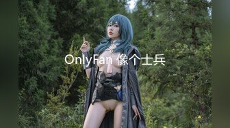 OnlyFan 像个士兵