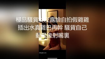 極品騷貨女友露臉自拍假雞雞插出水真雞巴再幹 騷貨自己動最後射嘴裏