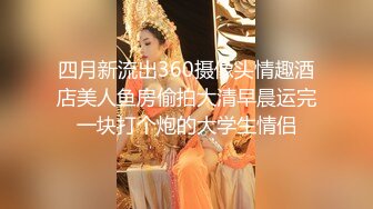 四月新流出360摄像头情趣酒店美人鱼房偷拍大清早晨运完一块打个炮的大学生情侣