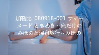 加勒比  080918-001 サマーヌード ときめき～俺だけのみほのと溫泉旅行～みほの