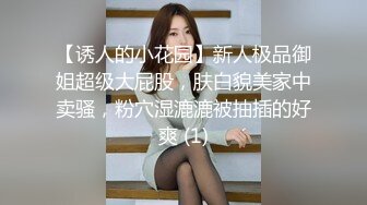 【诱人的小花园】新人极品御姐超级大屁股，肤白貌美家中卖骚，粉穴湿漉漉被抽插的好爽 (1)