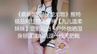 《最新泄密?反差尤物》推特极品网红巨乳女神【九儿温柔妹妹】定制私拍！户外喷晒湿身掰逼揉奶挑逗一线天肥鲍