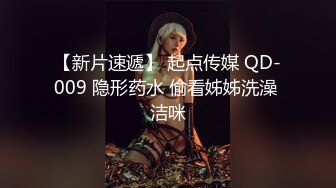 【新片速遞】 起点传媒 QD-009 隐形药水 偷看姊姊洗澡 洁咪